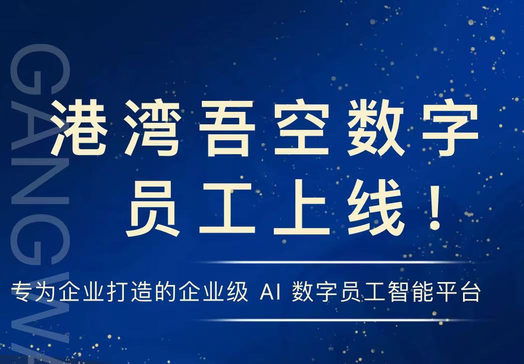 会员风采 | 港湾科技吾空数字员工上线！