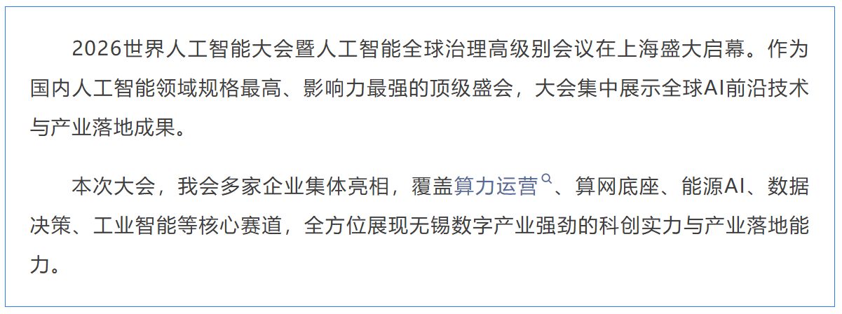 深耕AI赛道，赋能产业升级！我会多家企业亮相2026世界人工智能大会