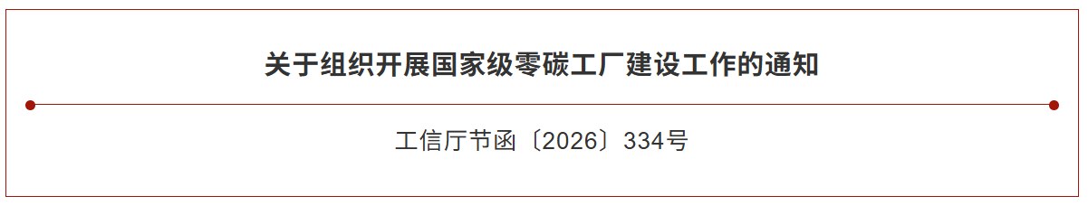 工信部启动国家级零碳工厂、零碳算力设施建设工作