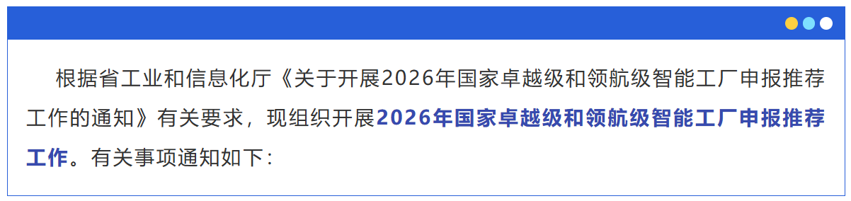 2026年国家卓越级和领航级智能工厂申报通知