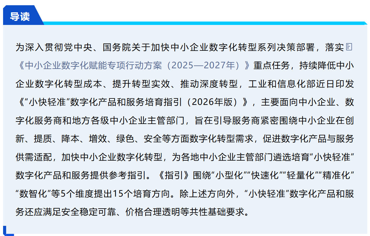 工信部印发《“小快轻准”数字化产品和服务培育指引（2026年版）》