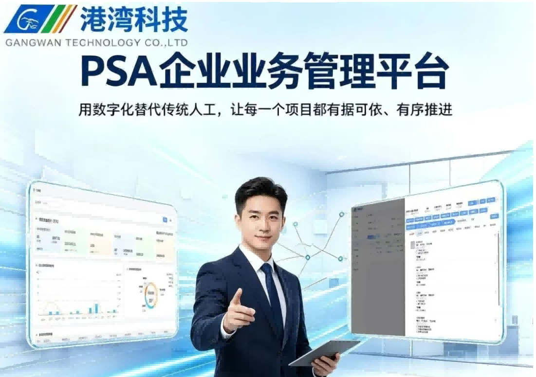 会员风采 | 赋能项目管理升级——港湾科技 PSA 企业业务管理平台