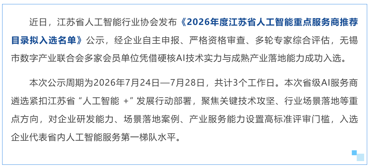 喜讯！我会多家会员单位入选2026江苏省人工智能重点服务商拟推荐名单
