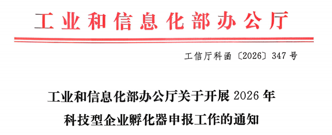 2026年度工信部科技型企业孵化器申报启动！无锡专场专项辅导8月5日开讲