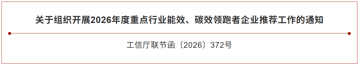 工信部等三部门部署开展2026年度重点行业能效、碳效领跑者企业推荐工作