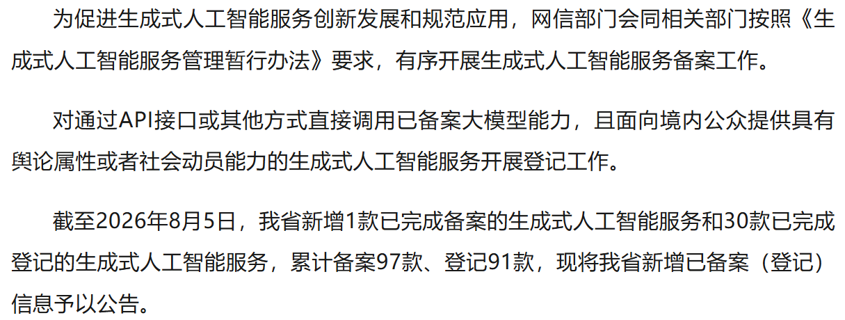 江苏省生成式人工智能服务已备案（登记）信息公告（2026年8月5日）