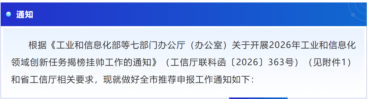 关于做好2026年工业和信息化领域创新任务揭榜挂帅工作的通知