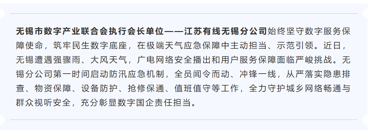 会员风采 | 再战风雨 守护不息——江苏有线无锡分公司众志成城，筑牢防汛抢险视听安全线