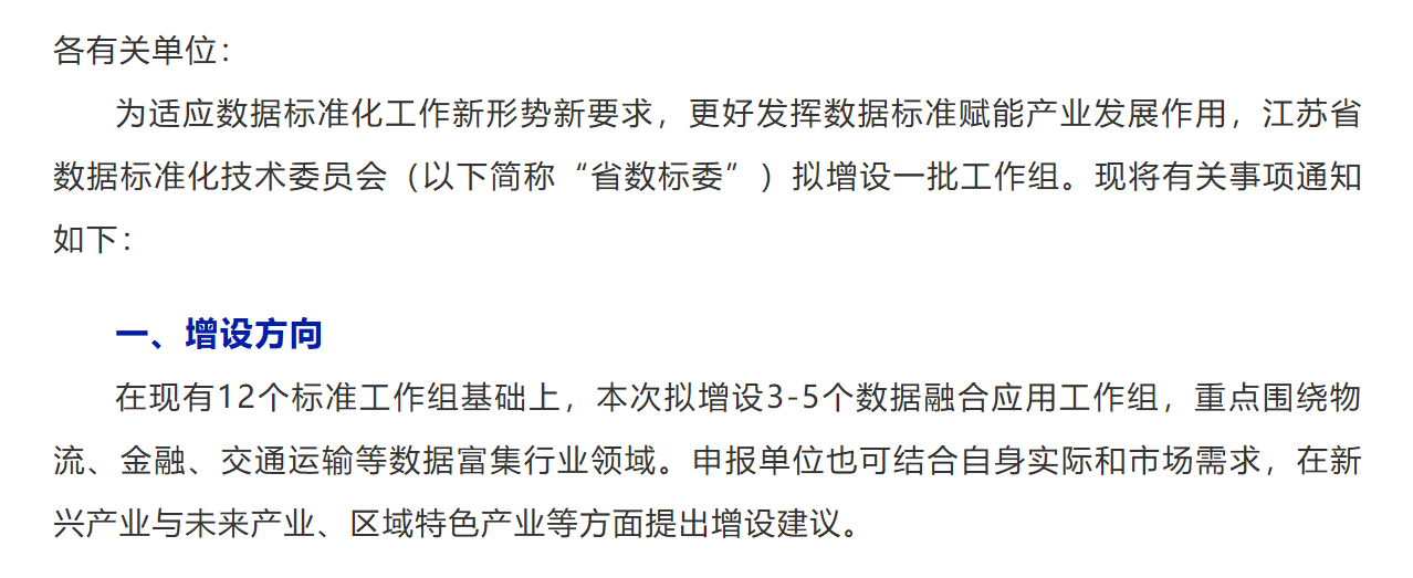 通知公告 | 江苏省数标委关于拟增设标准工作组的通知