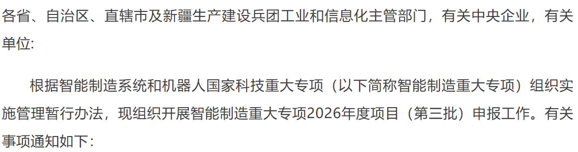 工信部组织开展智能制造重大专项2026年度项目(第三批)申报工作