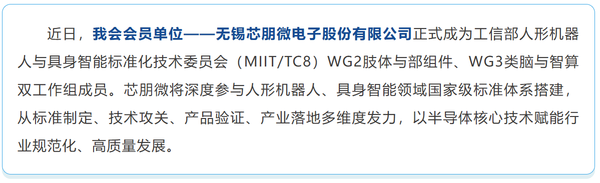 会员风采 | 芯朋微正式成为工信部人形机器人与具身智能标委会工作组成员