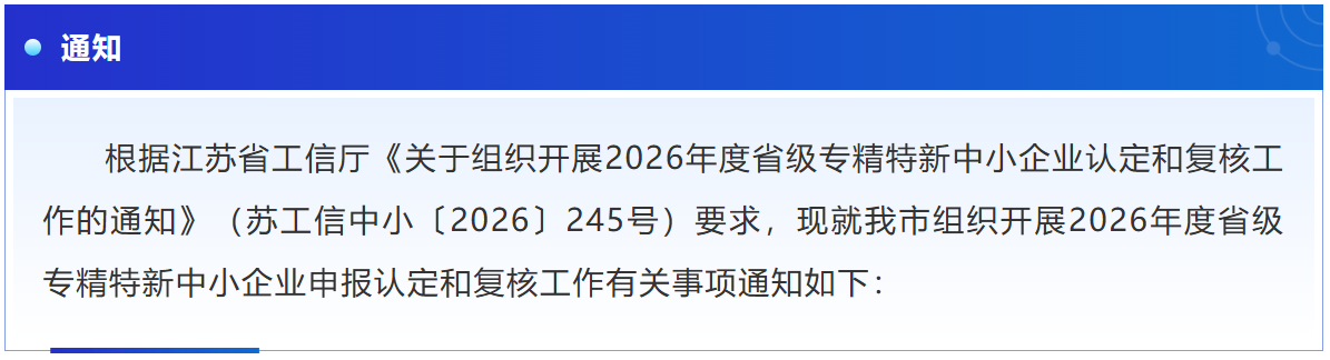 2026年度省级专精特新中小企业认定和复核工作正式启动