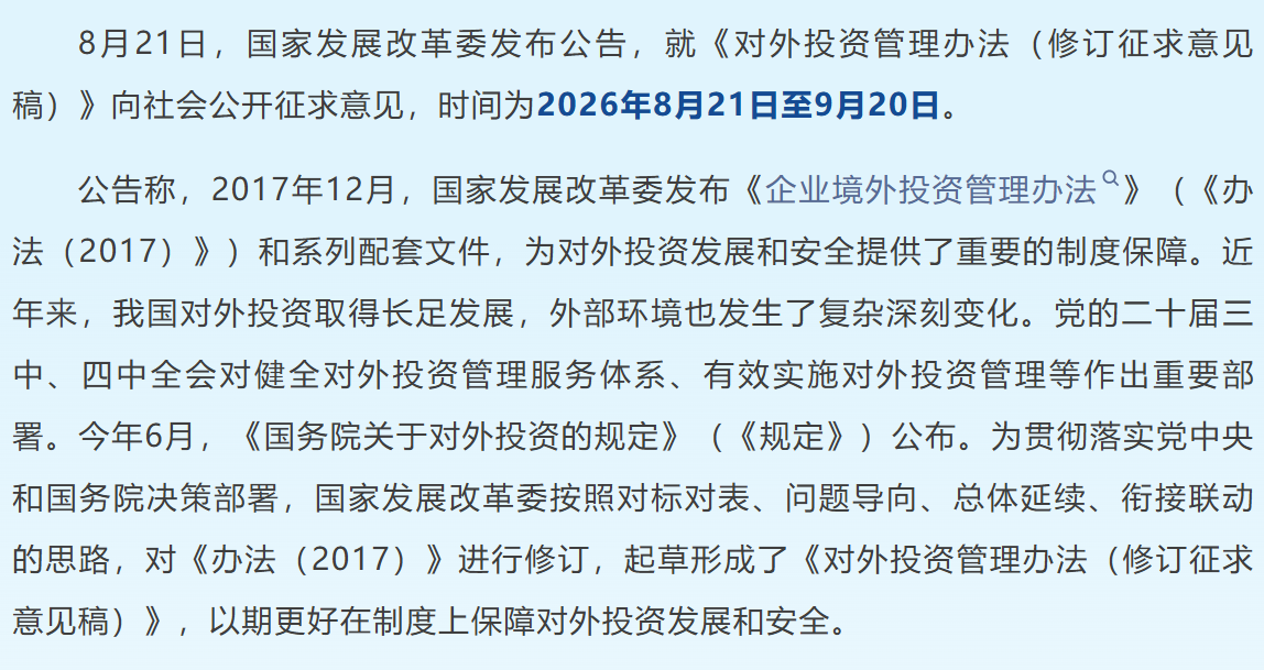 《对外投资管理办法（修订征求意见稿）》公开征求意见