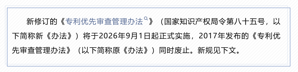 新版《专利优先审查管理办法》于9月1日落地！