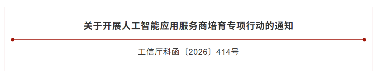 工信部组织开展人工智能应用服务商培育专项行动