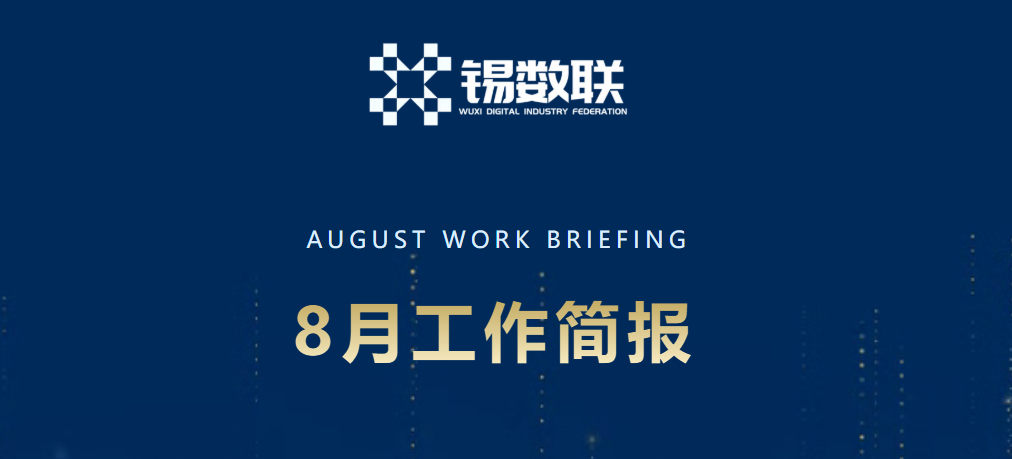 无锡市数字产业联合会8月工作简报