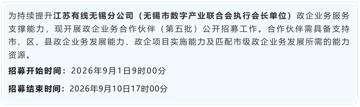 江苏有线无锡分公司政企业务合作伙伴招募公告