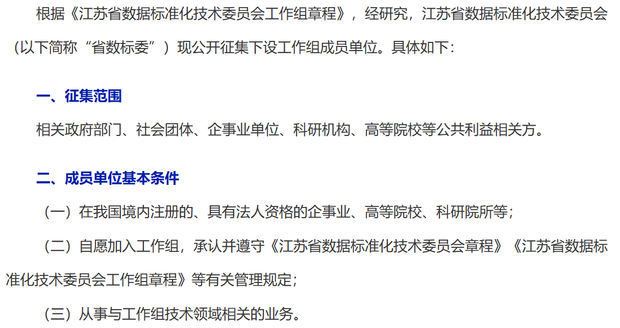 省数标委关于公开征集工作组成员单位的通知