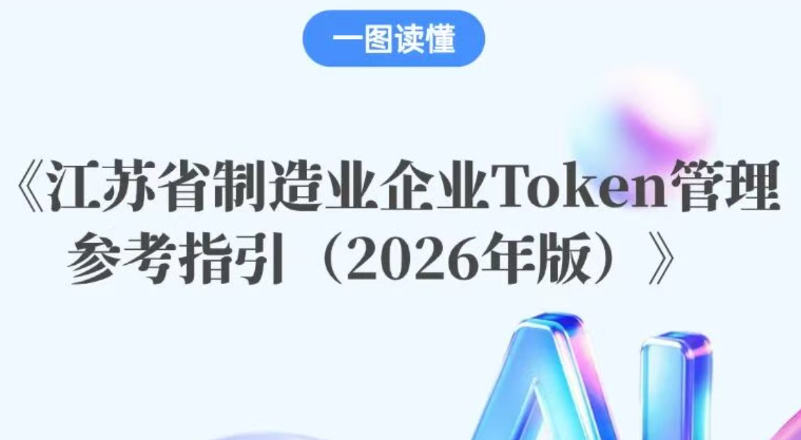 江苏省制造业企业Token管理参考指引（2026年版）