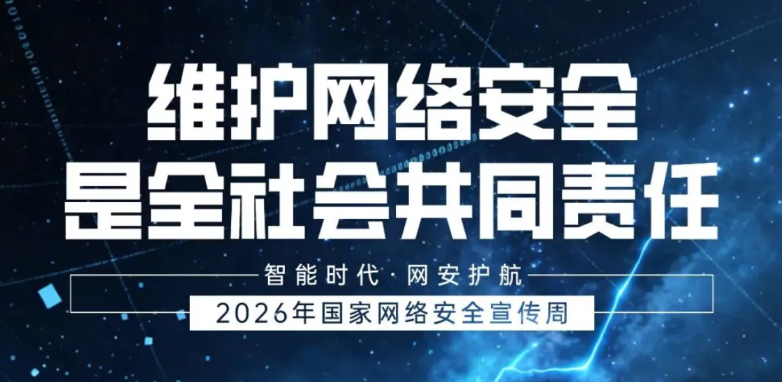 国家网络安全宣传周｜2026-2027年度江苏省网络安全服务资源池入池单位名单公示