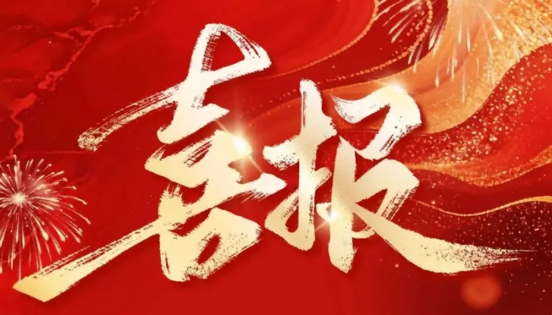 会员风采｜智能自控斩获中石化2026年度控制阀框架招标9项第一、1项第二！