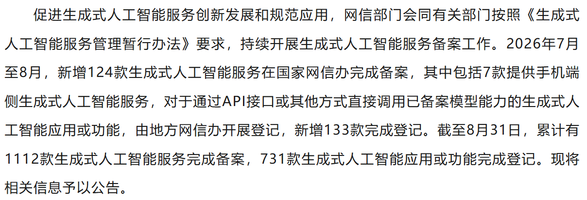 关于发布生成式人工智能服务已备案信息的公告（2026年7月至8月）