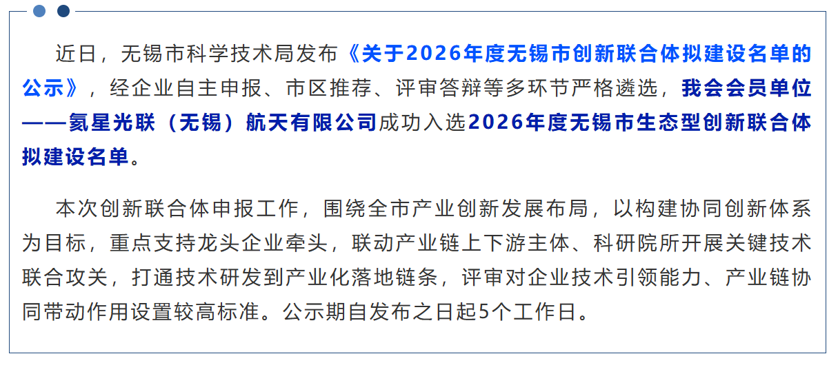 喜讯！我会会员单位氦星光联入选2026年度无锡市生态型创新联合体拟建设名单