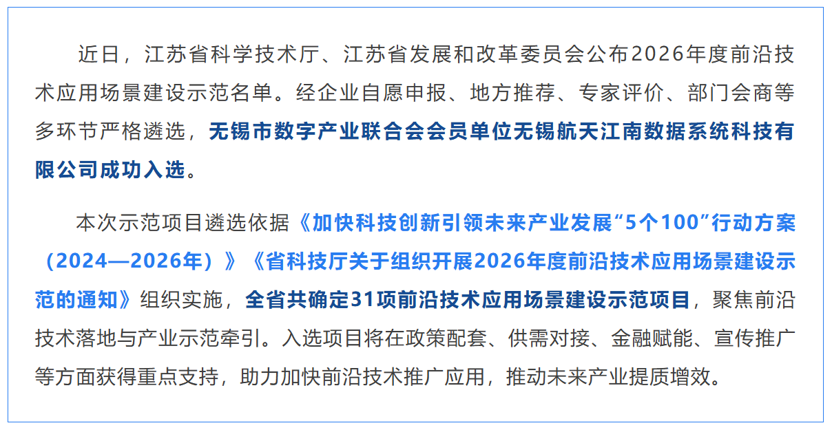 会员风采｜航天江南入选江苏省2026年度前沿技术应用场景建设示范名单