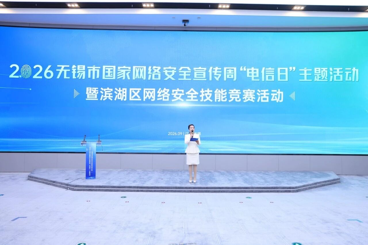 会员风采 | 江苏有线无锡分公司助力2026年无锡市网络安全宣传周“电信日”主题活动