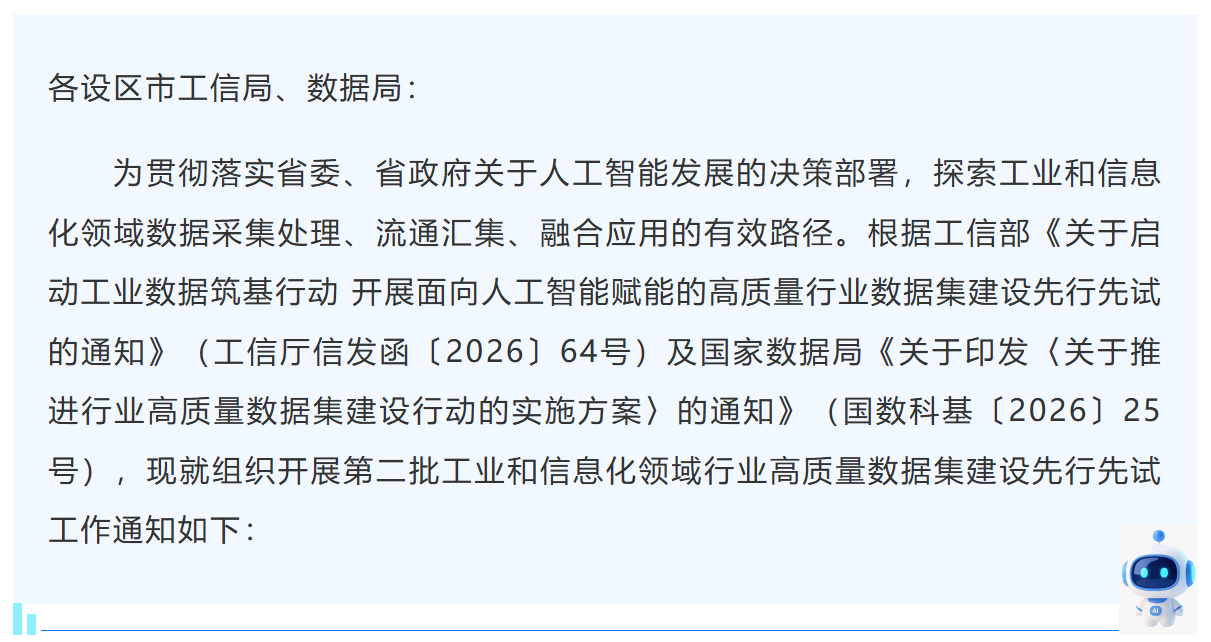 关于组织开展第二批工业和信息化领域行业高质量数据集建设先行先试工作的通知