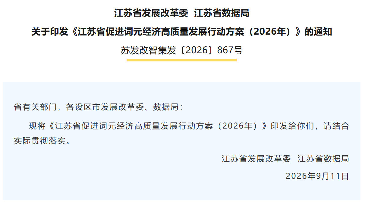 通知公告 | 江苏省发展改革委  江苏省数据局关于印发《江苏省促进词元经济高质量发展行动方案（2026年）》的通知
