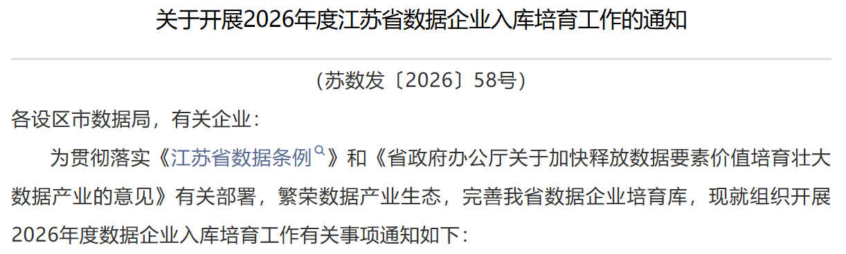 关于开展2026年度江苏省数据企业入库培育工作的通知