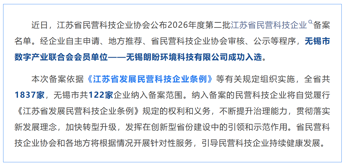 会员风采｜朗盼环境科技入选2026年度第二批江苏省民营科技企业备案名单