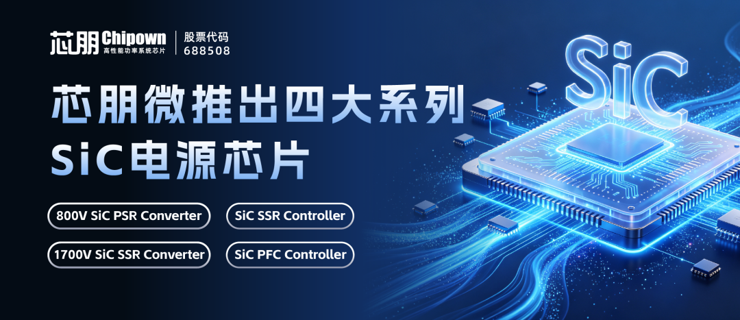 会员能力 | 芯朋微推出四大系列SiC电源芯片
