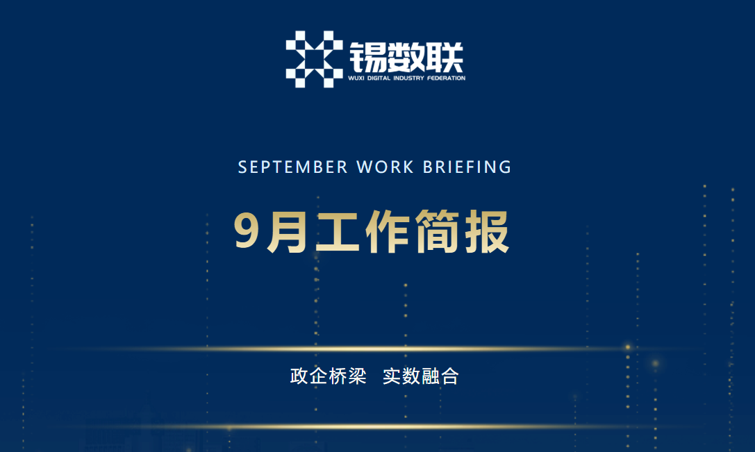无锡市数字产业联合会9月工作简报