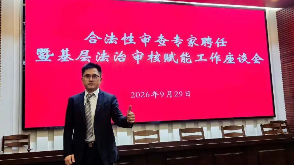 会员风采 | 尚公律师事务所鞠爱军律师团队受聘为江阴市司法局合法性审查专家库专家