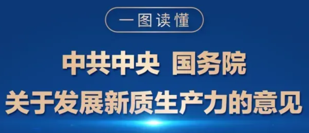一图读懂 | 中共中央 国务院关于发展新质生产力的意见