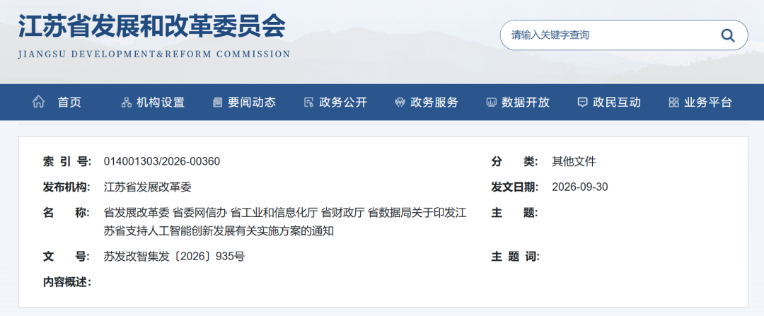 省发展改革委等五部门关于印发江苏省支持人工智能创新发展有关实施方案的通知