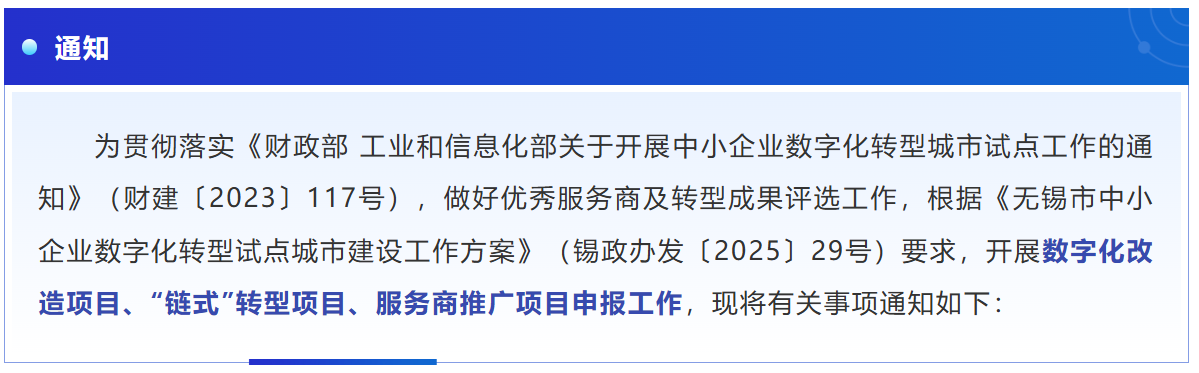 关于发布《无锡市中小企业数字化转型试点城市专项资金项目（第三批）申报指南》的通知
