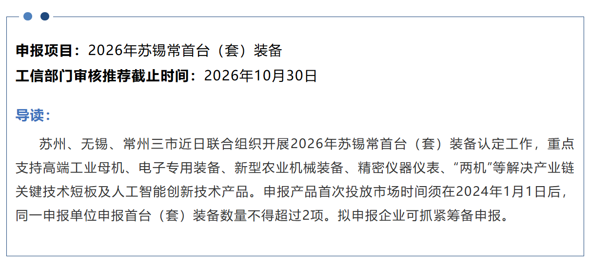 2026年苏锡常首台（套）装备认定工作启动