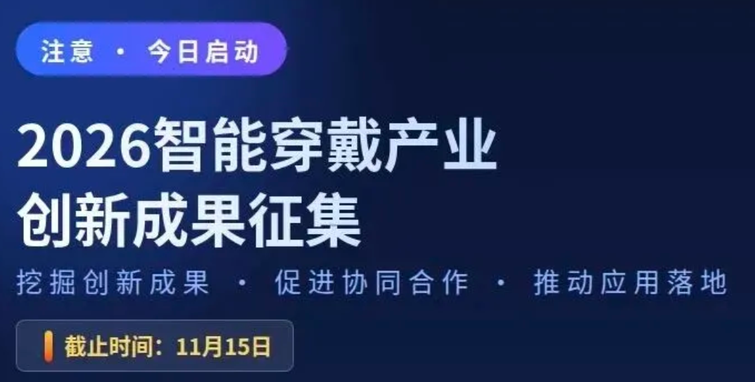 2026智能穿戴产业创新成果征集现已启动！