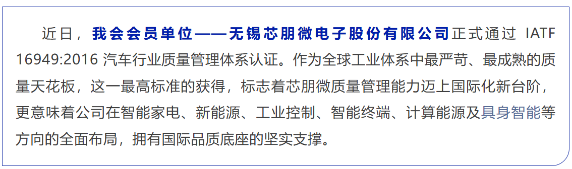 会员风采 | 芯朋微成功通过 IATF 16949 汽车行业质量管理认证