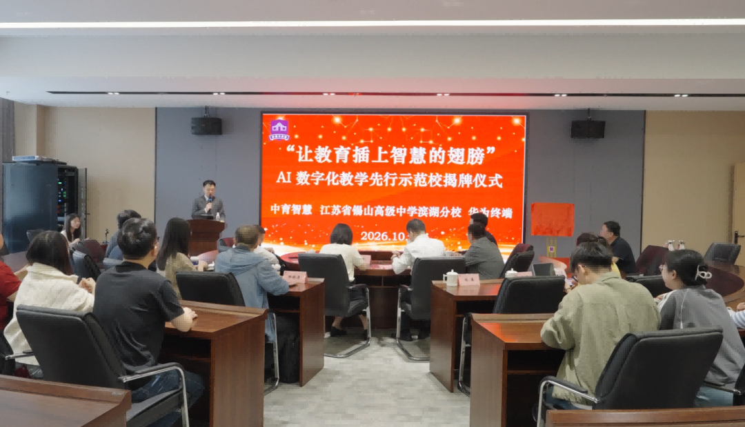 会员风采 | 校企协同数智赋能，共绘育人新变革！中育智慧助力省锡中滨湖分校AI数字化教学先行示范