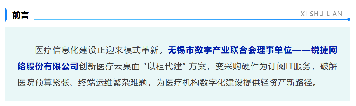 会员能力 | 锐捷网络：从买设备到租服务，医疗云桌面 “以租代建” 新解法