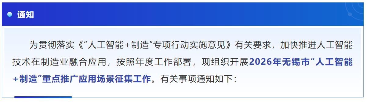 关于征集“人工智能+制造”重点推广应用场景的通知