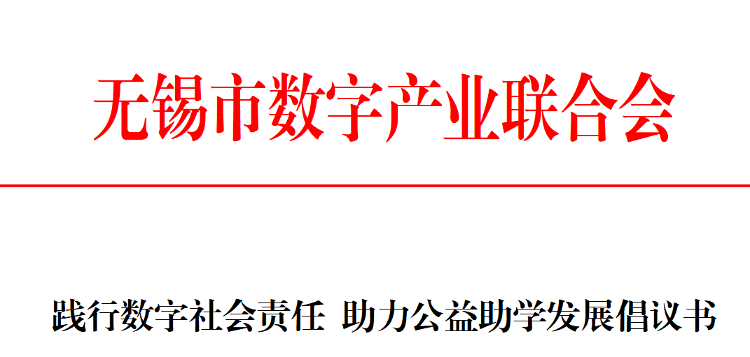 践行数字社会责任 助力公益助学发展倡议书