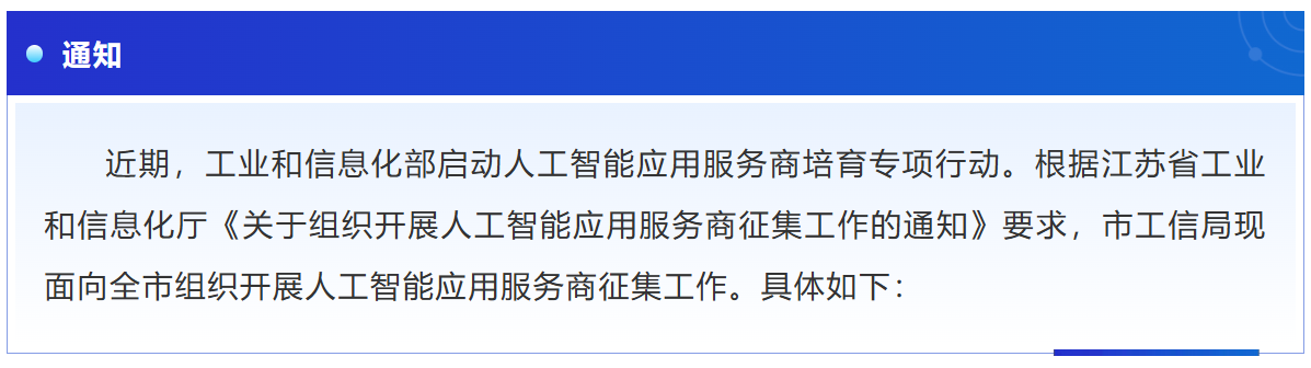 关于开展人工智能应用服务商征集工作的通知