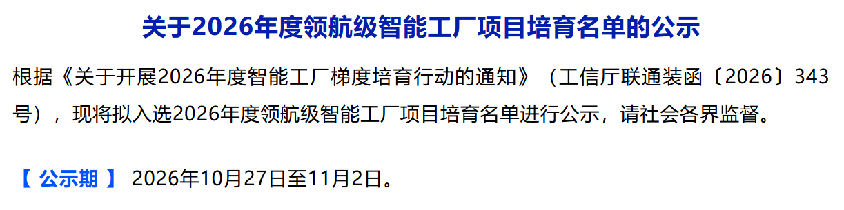公示丨工信部——2026年度领航级智能工厂项目培育名单